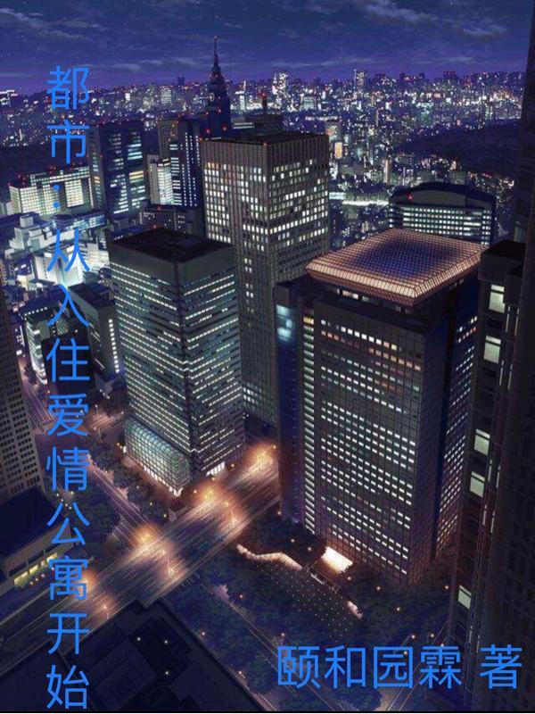 都市:从入住爱情公寓开始 都市:从入住爱情公寓开始