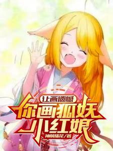 让你画遗憾,你画狐妖小红娘 让你画遗憾,你画狐妖小红娘