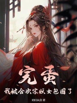 完蛋!我被合欢宗妖女包围了 完蛋!我被合欢宗妖女包围了