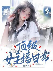 顶级女主播日常 顶级女主播日常