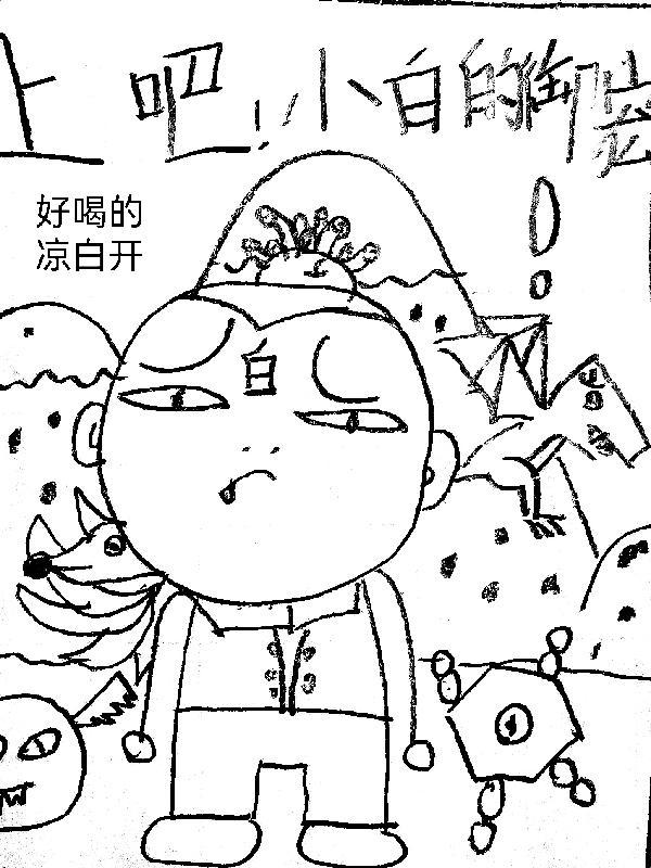 上吧,小白的御宠! 上吧,小白的御宠!