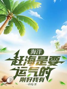 海洋:赶海是要运气的,刚好我有 海洋:赶海是要运气的,刚好我有