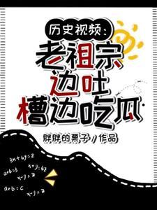历史视频:老祖宗边吐槽边吃瓜 历史视频:老祖宗边吐槽边吃瓜