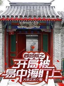 四合院让我搅得稀巴烂 四合院让我搅得稀巴烂