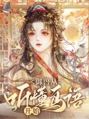 御兽从听懂鸟语开始 御兽从听懂鸟语开始