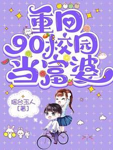 重生九零:赚钱买房不能停 重生九零:赚钱买房不能停