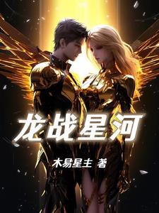 龙战星河 龙战星河