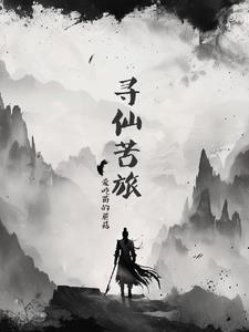 寻仙苦旅 寻仙苦旅