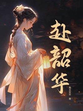 赴韶华 赴韶华