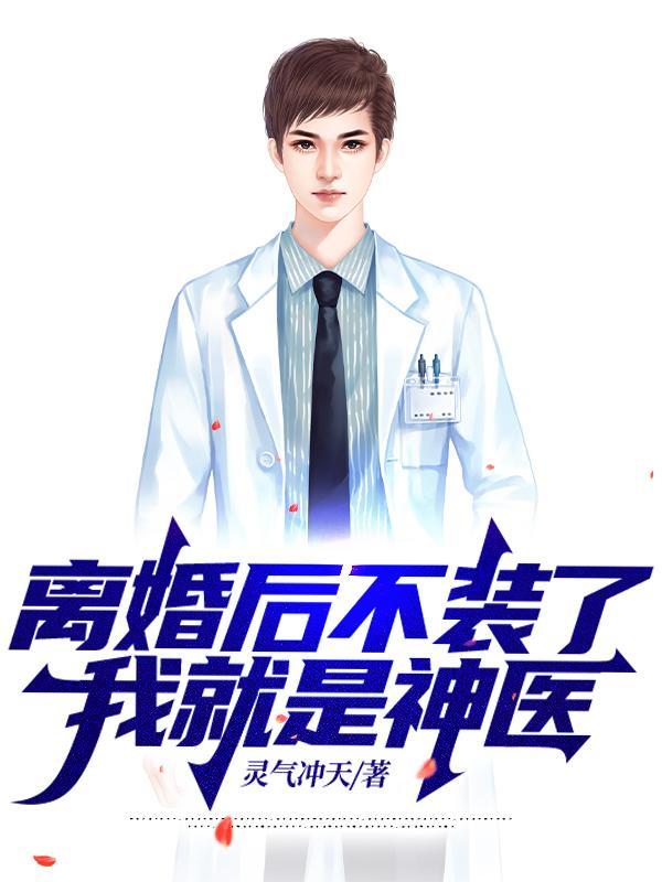 离婚后不装了,我就是神医 离婚后不装了,我就是神医