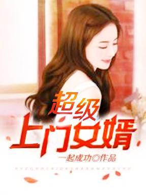 超级上门女婿 超级上门女婿