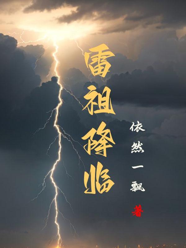 雷祖降临 雷祖降临