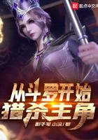 从斗罗开始猎杀主角 从斗罗开始猎杀主角