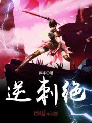 逆刺绝 逆刺绝