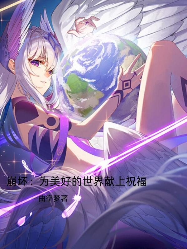 崩坏,为美好的世界献上祝福 崩坏,为美好的世界献上祝福