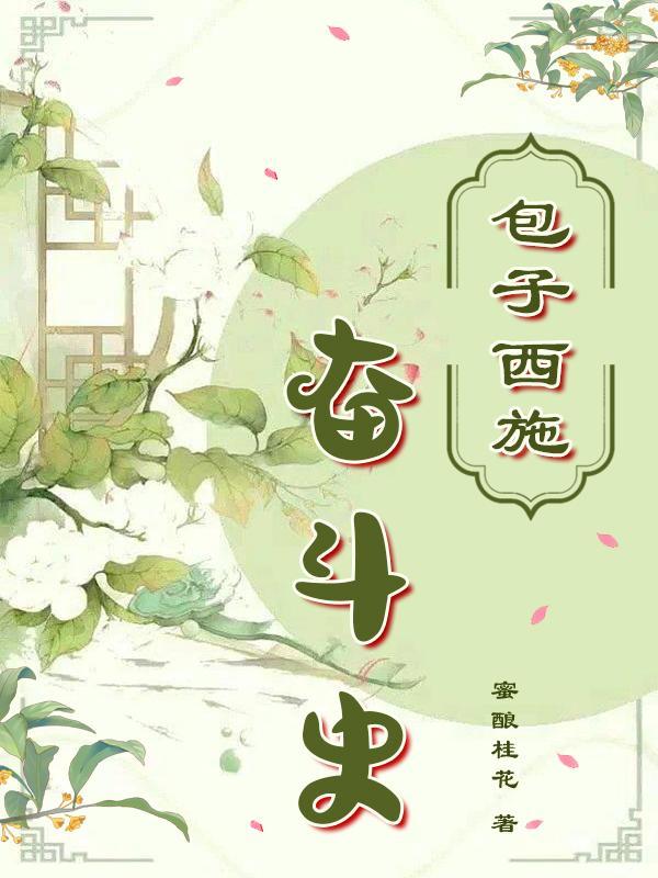 包子西施奋斗史 包子西施奋斗史