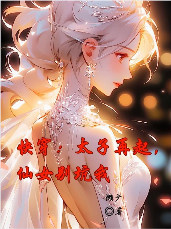 快穿:太子再起,仙女别坑我 快穿:太子再起,仙女别坑我