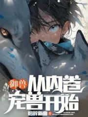 御兽从内卷宠兽开始 御兽从内卷宠兽开始