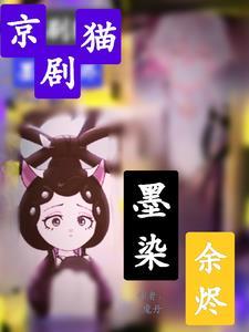 京剧猫墨染余烬 京剧猫墨染余烬