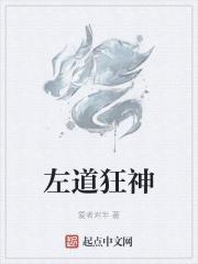 左道狂神 左道狂神