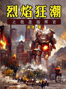 烈焰狂潮之我是指挥官 烈焰狂潮之我是指挥官