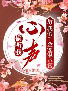 清穿假千金,康熙后宫跪求我心声 清穿假千金,康熙后宫跪求我心声