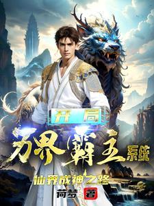 开局万界霸主系统,仙界成神之路 开局万界霸主系统,仙界成神之路