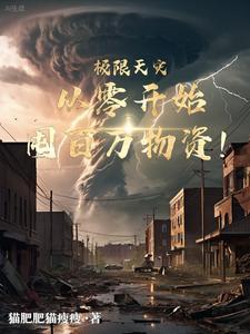 极限天灾,重零开始囤百万物资! 极限天灾,重零开始囤百万物资!