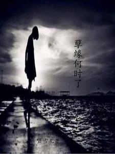 孽缘何时了 孽缘何时了