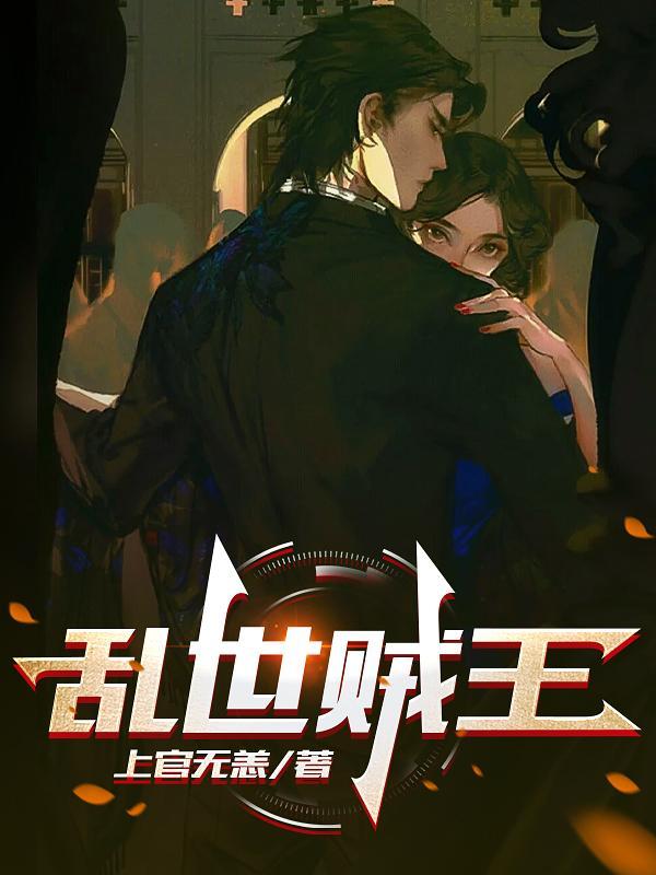 乱世贼王 乱世贼王