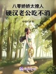 八零娇娇太撩人:硬汉老公吃不消 八零娇娇太撩人:硬汉老公吃不消