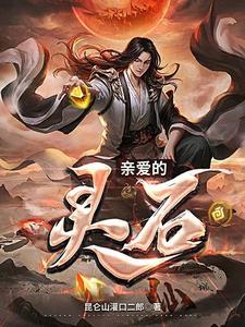 亲爱的灵石 亲爱的灵石