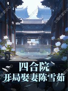 四合院:开局娶妻陈雪茹 四合院:开局娶妻陈雪茹