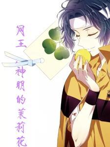 网王:神明的茉莉花 网王:神明的茉莉花