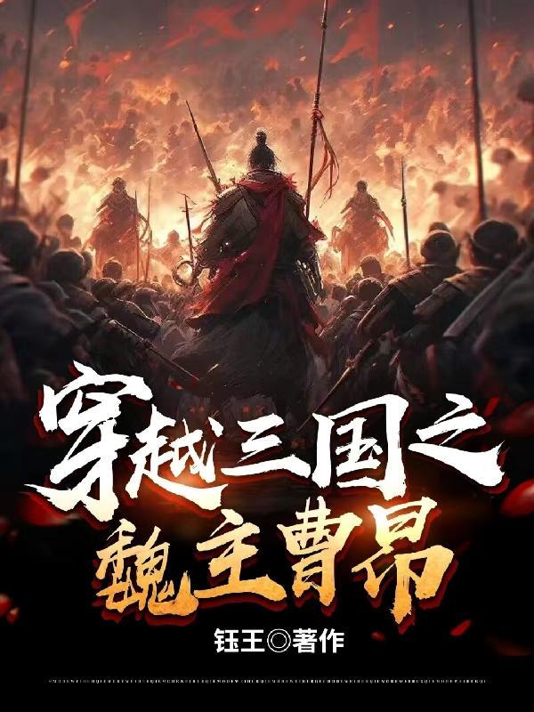 穿越三国之魏主曹昂 穿越三国之魏主曹昂
