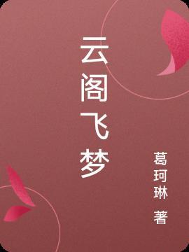 云阁飞梦 云阁飞梦