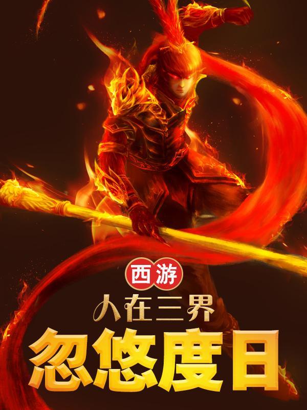 西游:人在三界,忽悠度日 西游:人在三界,忽悠度日