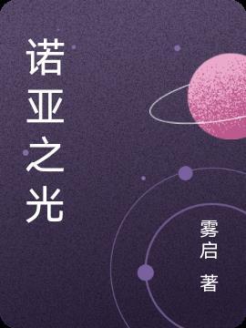 诺亚之光 诺亚之光