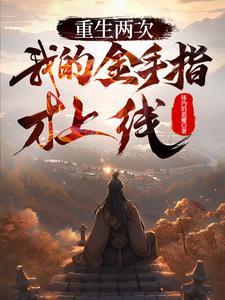 重生两次我的金手指才上线 重生两次我的金手指才上线