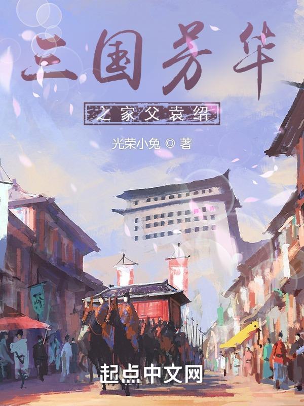 三国芳华之家父袁绍 三国芳华之家父袁绍