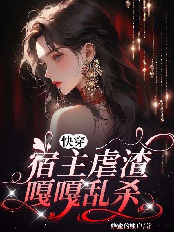 当满级大佬抓个系统去快穿 当满级大佬抓个系统去快穿