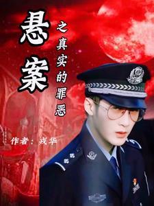 悬案之真实的罪恶 悬案之真实的罪恶