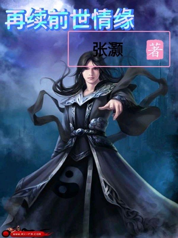 再续前世情缘 再续前世情缘