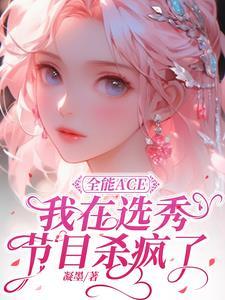 全能ACE,我在选秀节目杀疯了 全能ACE,我在选秀节目杀疯了