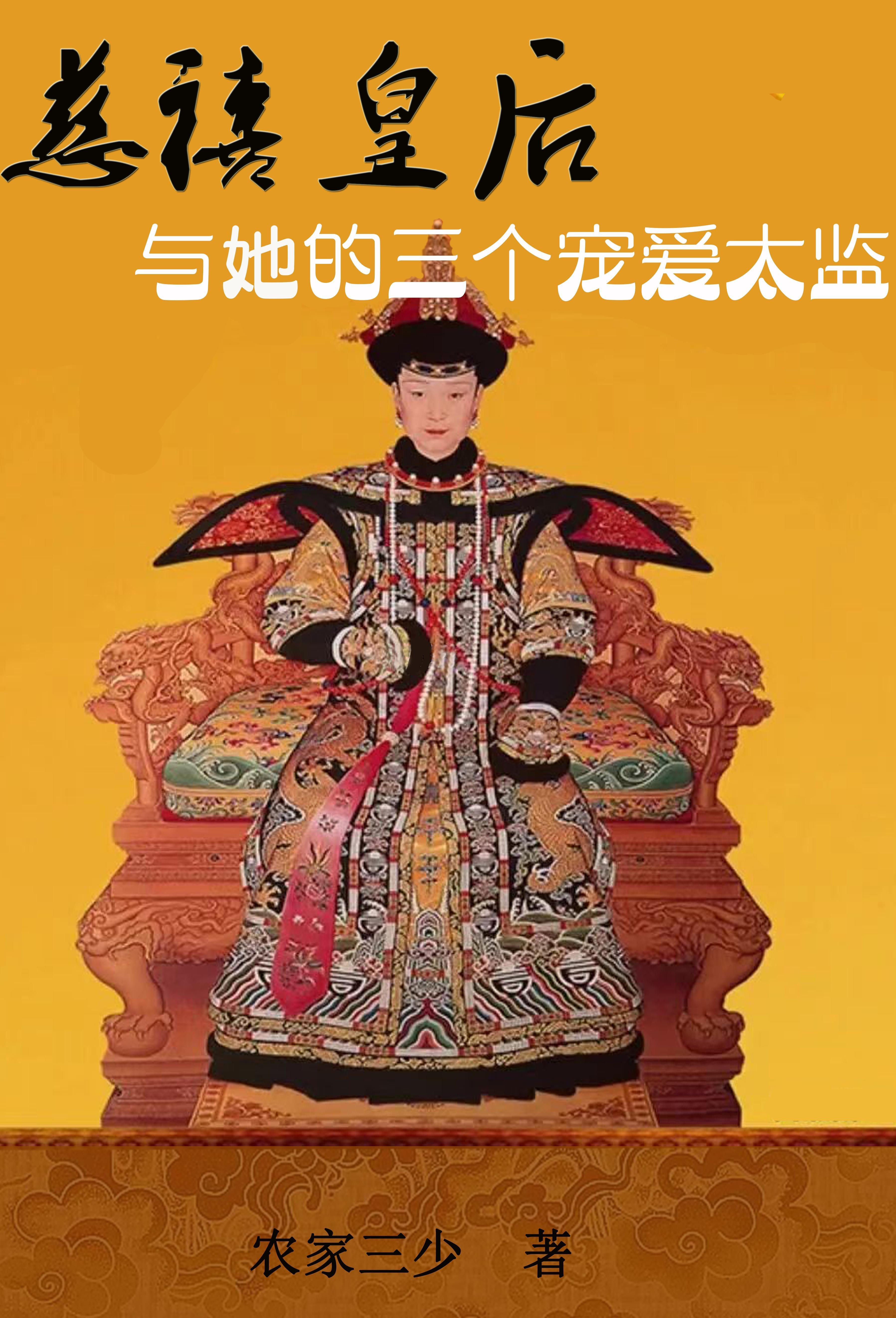 慈禧皇后与她的三个宠爱太监 慈禧皇后与她的三个宠爱太监