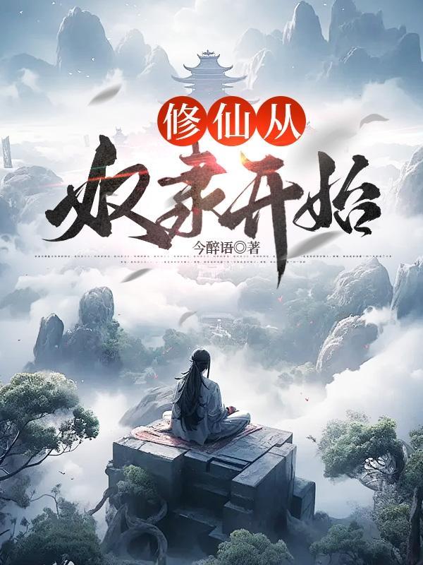 修仙从奴隶开始 修仙从奴隶开始