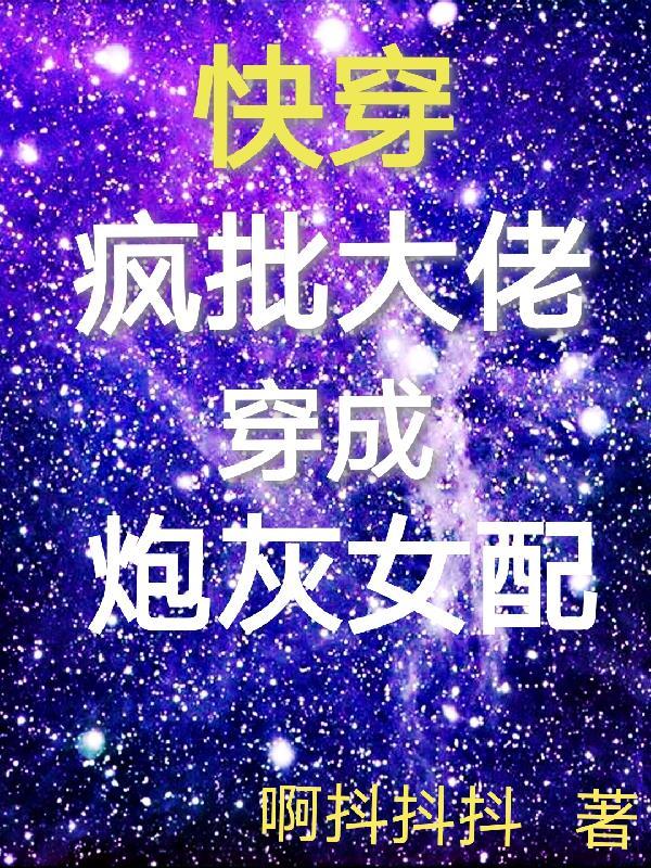 快穿:疯批大佬穿成炮灰女配 快穿:疯批大佬穿成炮灰女配