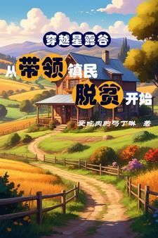 位面交融:我却在悠闲种田 位面交融:我却在悠闲种田