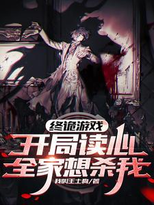 终诡游戏:开局读心,全家想杀我 终诡游戏:开局读心,全家想杀我