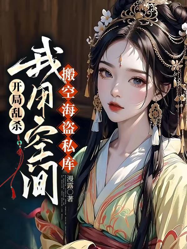 开局乱杀,我用空间搬空海盗私库 开局乱杀,我用空间搬空海盗私库
